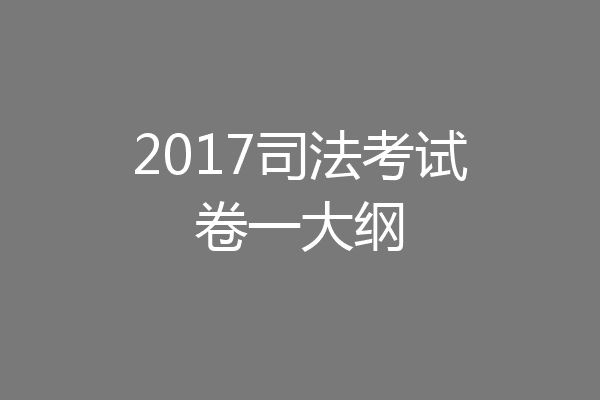 2017司法考试卷一大纲