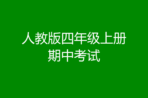 人教版四年级上册期中考试