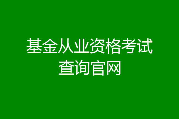 基金从业资格考试查询官网