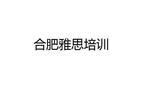 合肥雅思培训