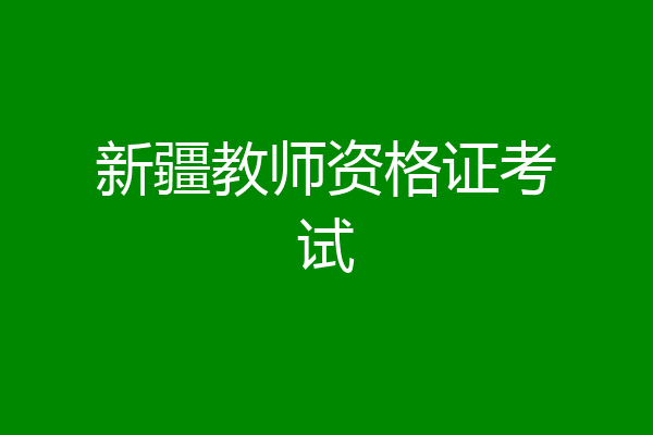 新疆教师资格证考试