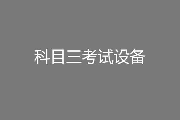 科目三考试设备