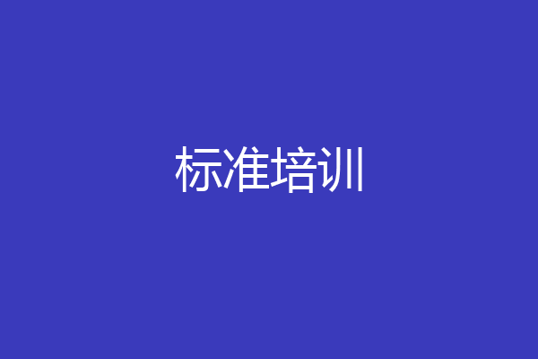 标准培训