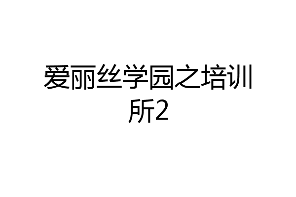 爱丽丝学园之培训所2