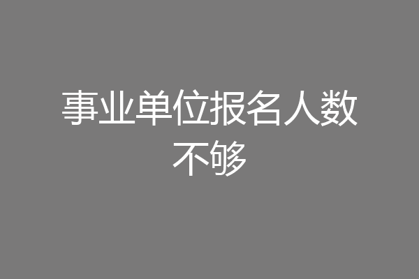 事业单位报名人数不够