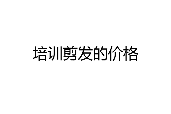 培训剪发的价格