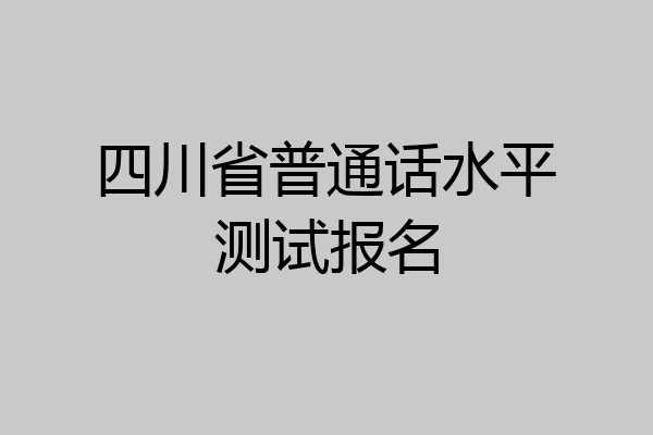 四川省普通话水平测试报名