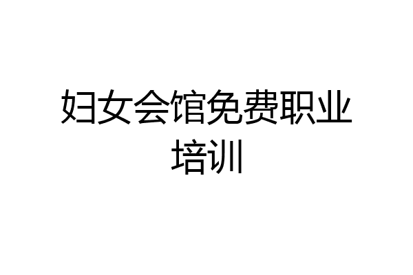 妇女会馆免费职业培训