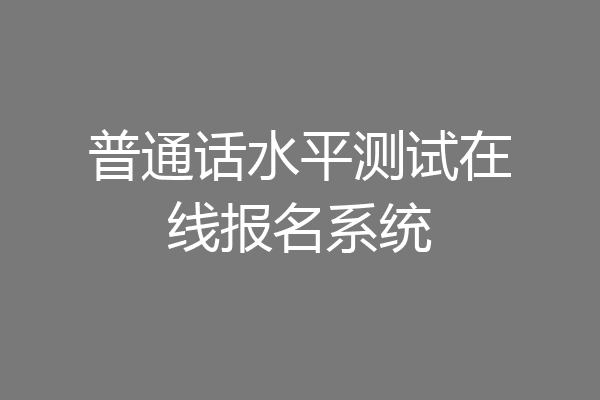 普通话水平测试在线报名系统