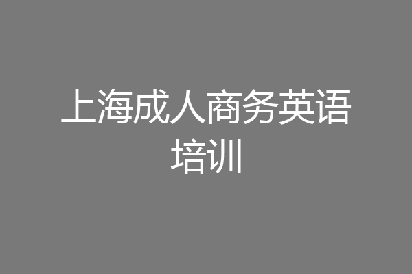 上海成人商务英语培训