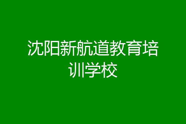 沈阳新航道教育培训学校