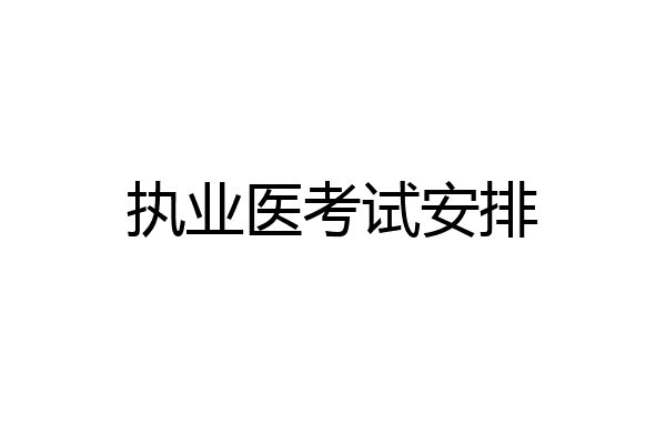 执业医考试安排