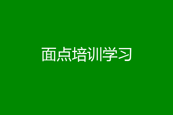 面点培训学习