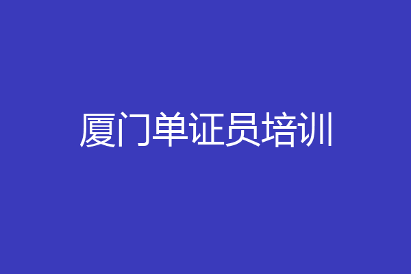 厦门单证员培训