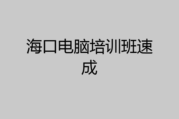 海口电脑培训班速成