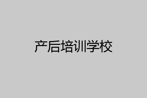产后培训学校