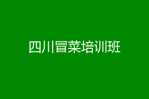 四川冒菜培训班