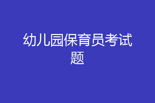 幼儿园保育员考试题