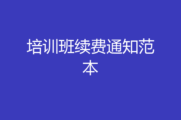 培训班续费通知范本