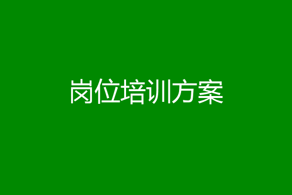 岗位培训方案