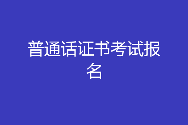 普通话证书考试报名
