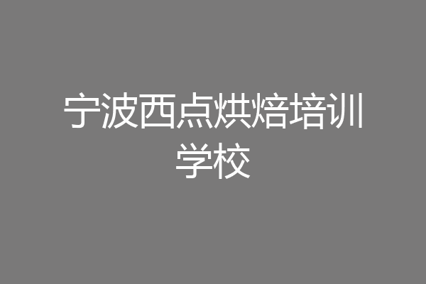宁波西点烘焙培训学校