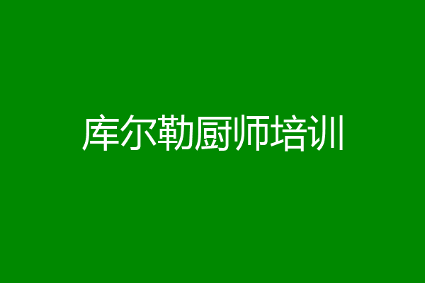 库尔勒厨师培训