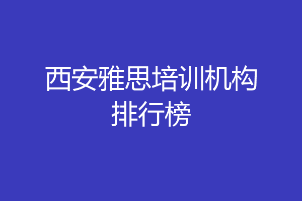 西安雅思培训机构排行榜