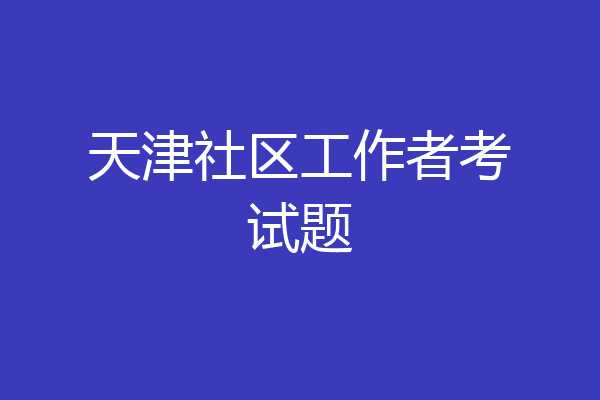 天津社区工作者考试题