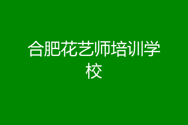 合肥花艺师培训学校