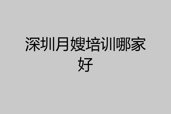 深圳月嫂培训哪家好