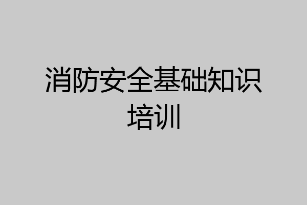 消防安全基础知识培训