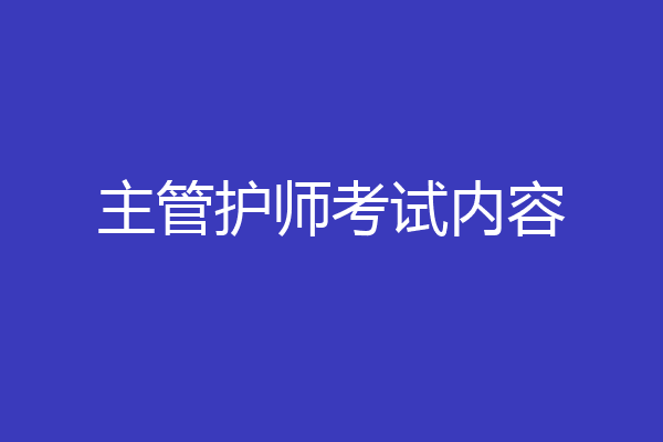 主管护师考试内容