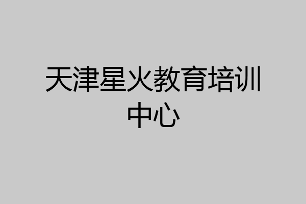 天津星火教育培训中心