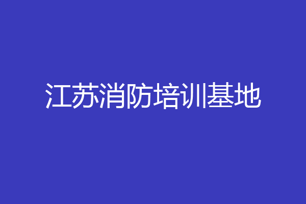 江苏消防培训基地