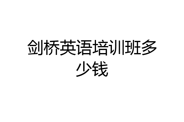 剑桥英语培训班多少钱