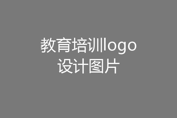 教育培训logo设计图片