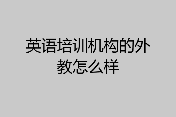 英语培训机构的外教怎么样