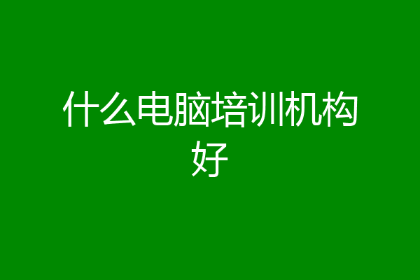 什么电脑培训机构好