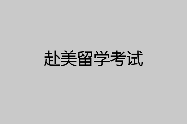 赴美留学考试