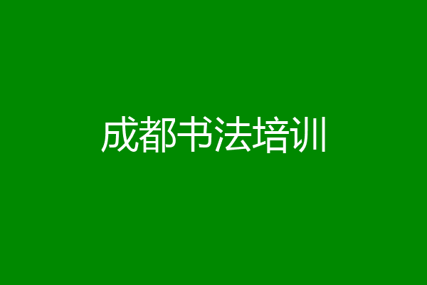 成都书法培训