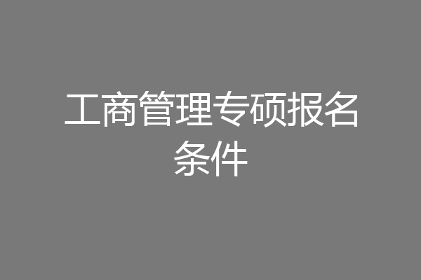 工商管理专硕报名条件