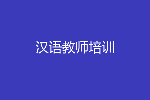 汉语教师培训
