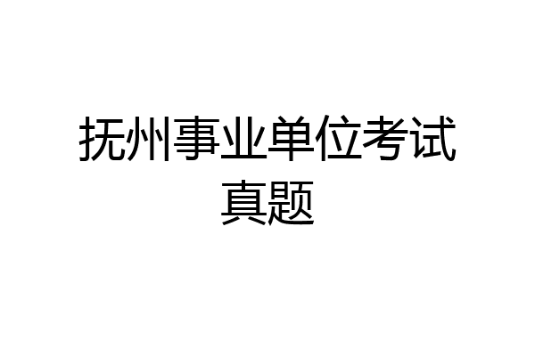 抚州事业单位考试真题