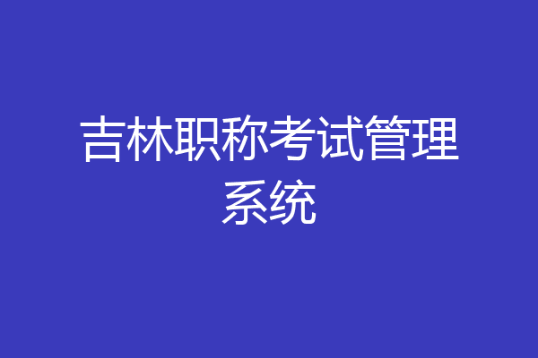 吉林职称考试管理系统