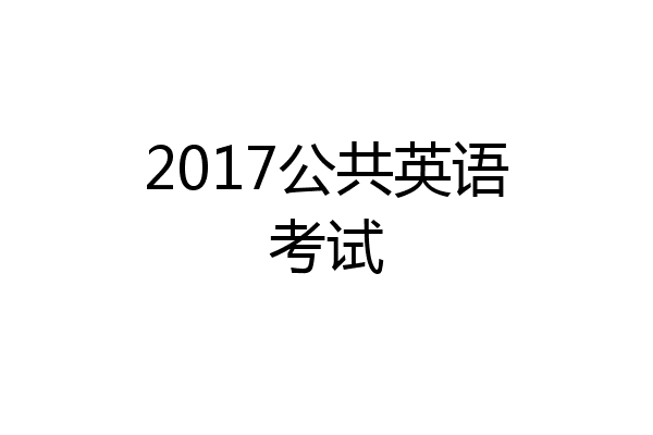 2017公共英语考试