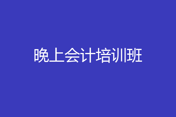 晚上会计培训班