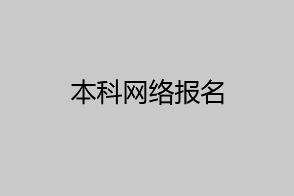 本科网络报名