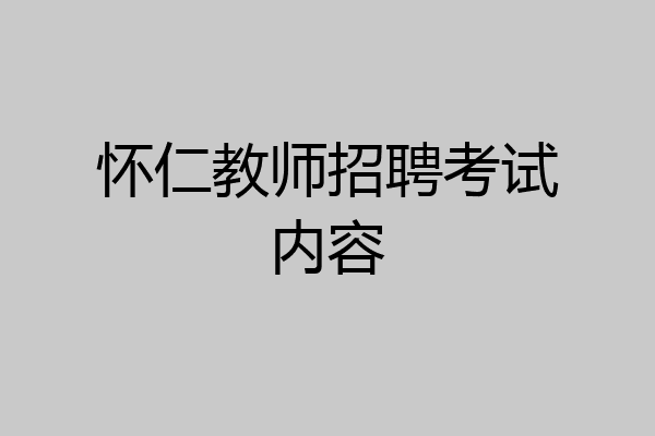 怀仁教师招聘考试内容