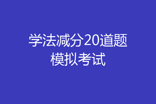 学法减分20道题模拟考试